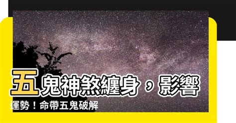 五鬼神煞|【五鬼神煞】揭曉：五鬼神煞的秘密，掌控命運之鑰 – WBB。